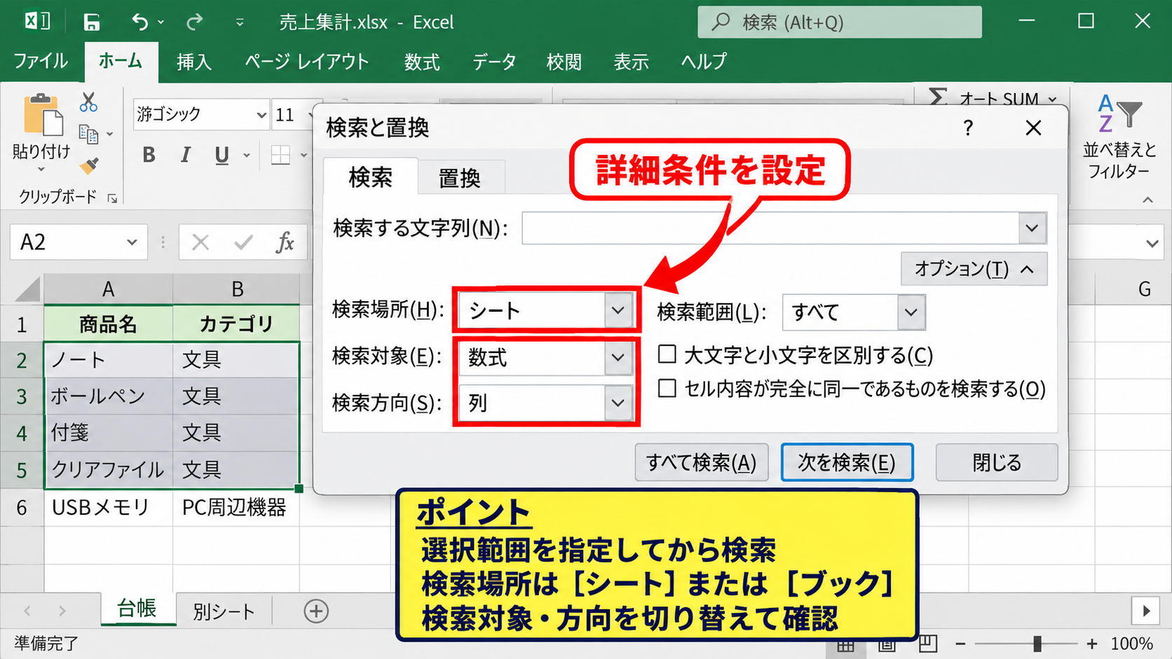 エクセルで漢字を検索する方法1【検索と置換の活用】 - 検索と置換ダイアログの詳細設定