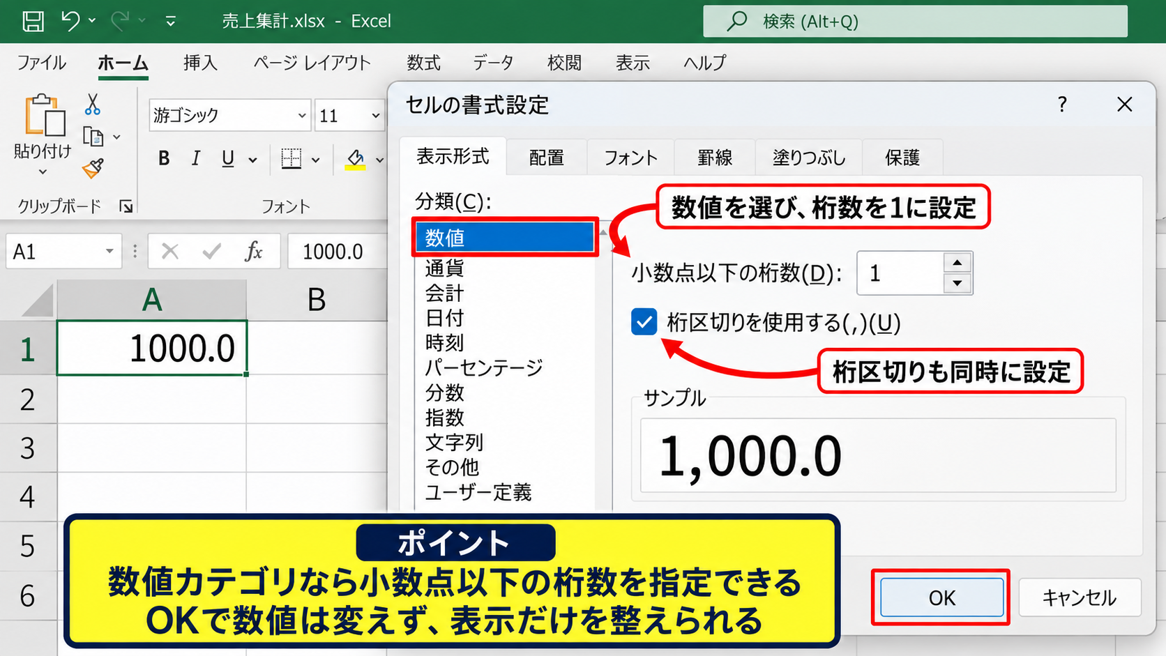 Excelで「.0」を表示する方法【小数点以下の表示桁数】 - セルの書式設定における数値カテゴリ
