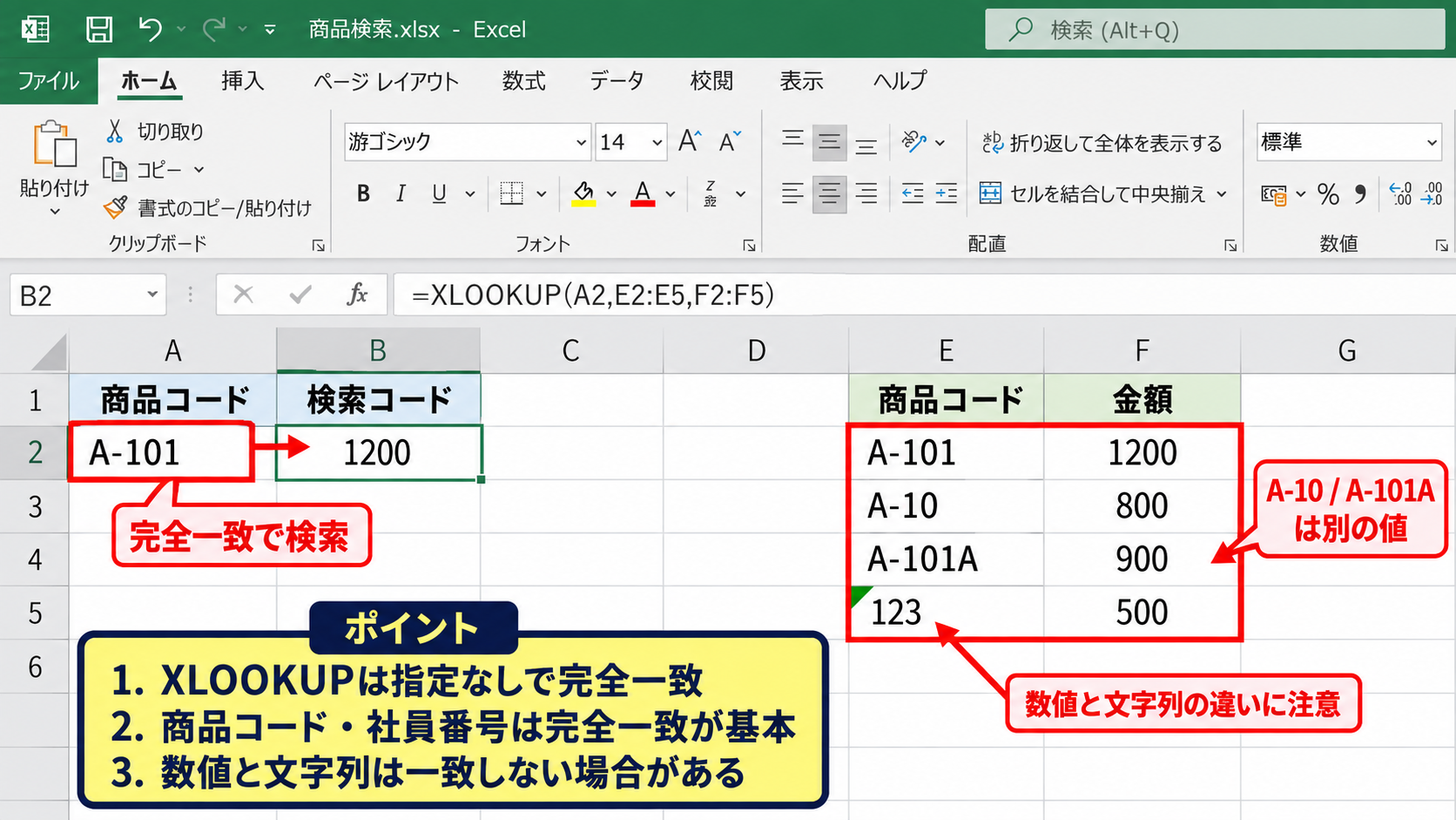 一致したら別セルの値を返すXLOOKUP関数 - 完全一致による安全な抽出