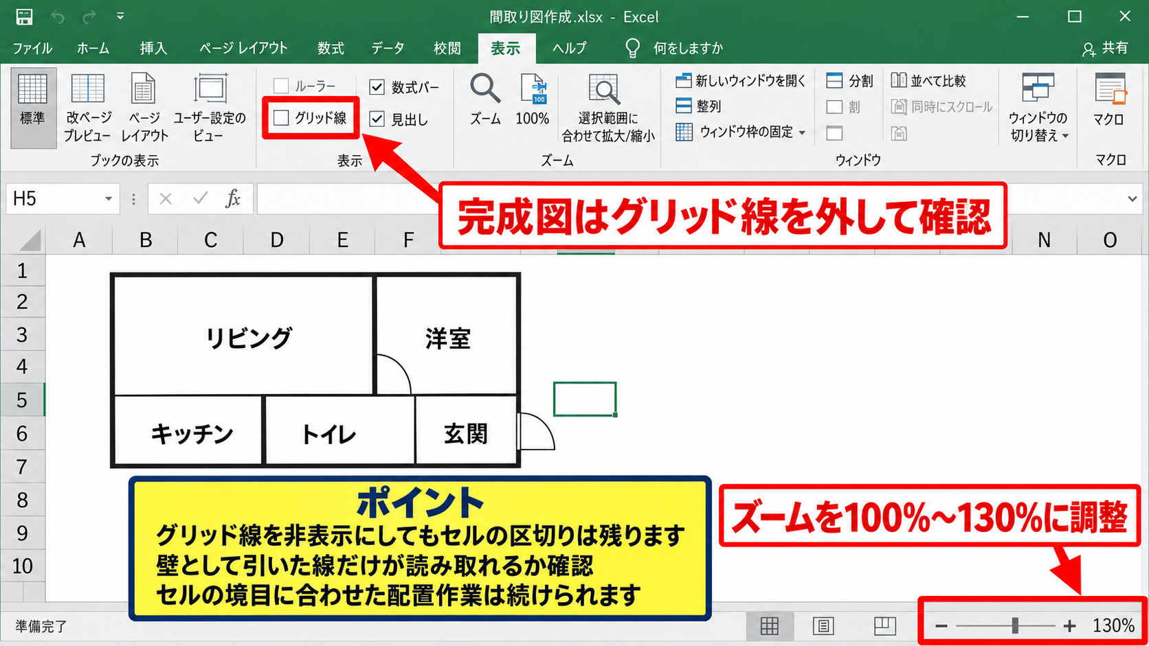 エクセルで平面図を書く方法1【セルを方眼紙に整える】 - 表示倍率とグリッド線の確認