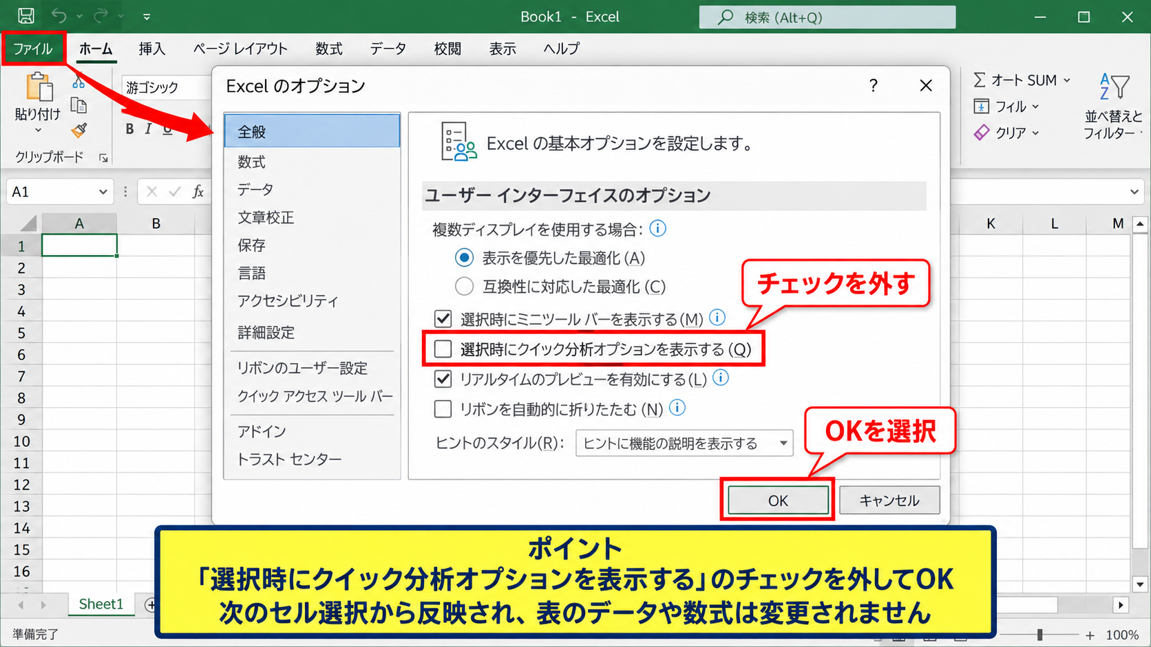 エクセルのクイック分析を非表示にする設定 - Excelのオプションから解除する手順