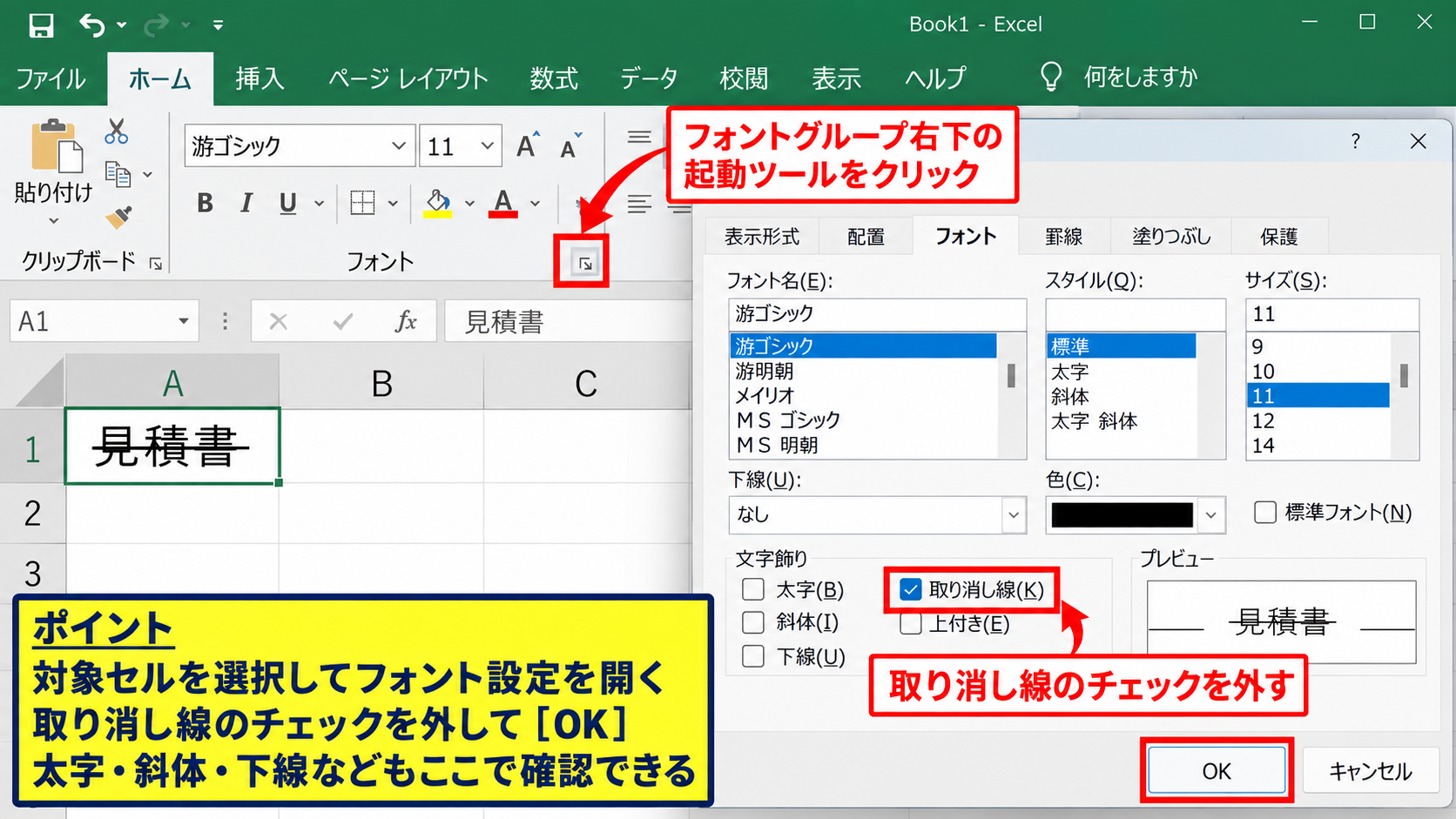 エクセルで数字の取り消し線を解除する方法 - ホームタブからのフォント設定