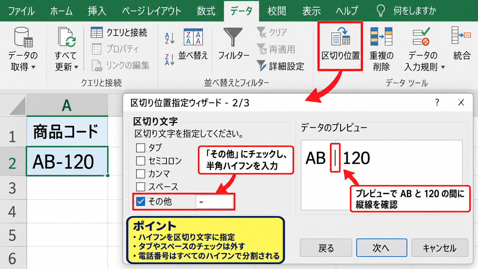 区切り位置による数字と文字のセル分割 - ハイフンを指定する区切り位置の設定