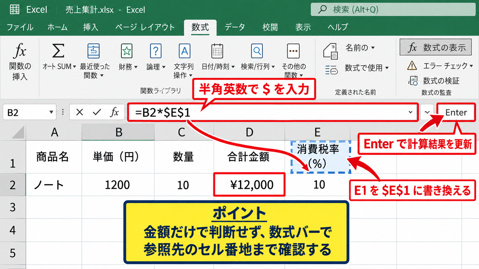 エクセルで数字を固定する方法【ドルマーク付きセル参照】 - 数式バーでのドルマーク入力