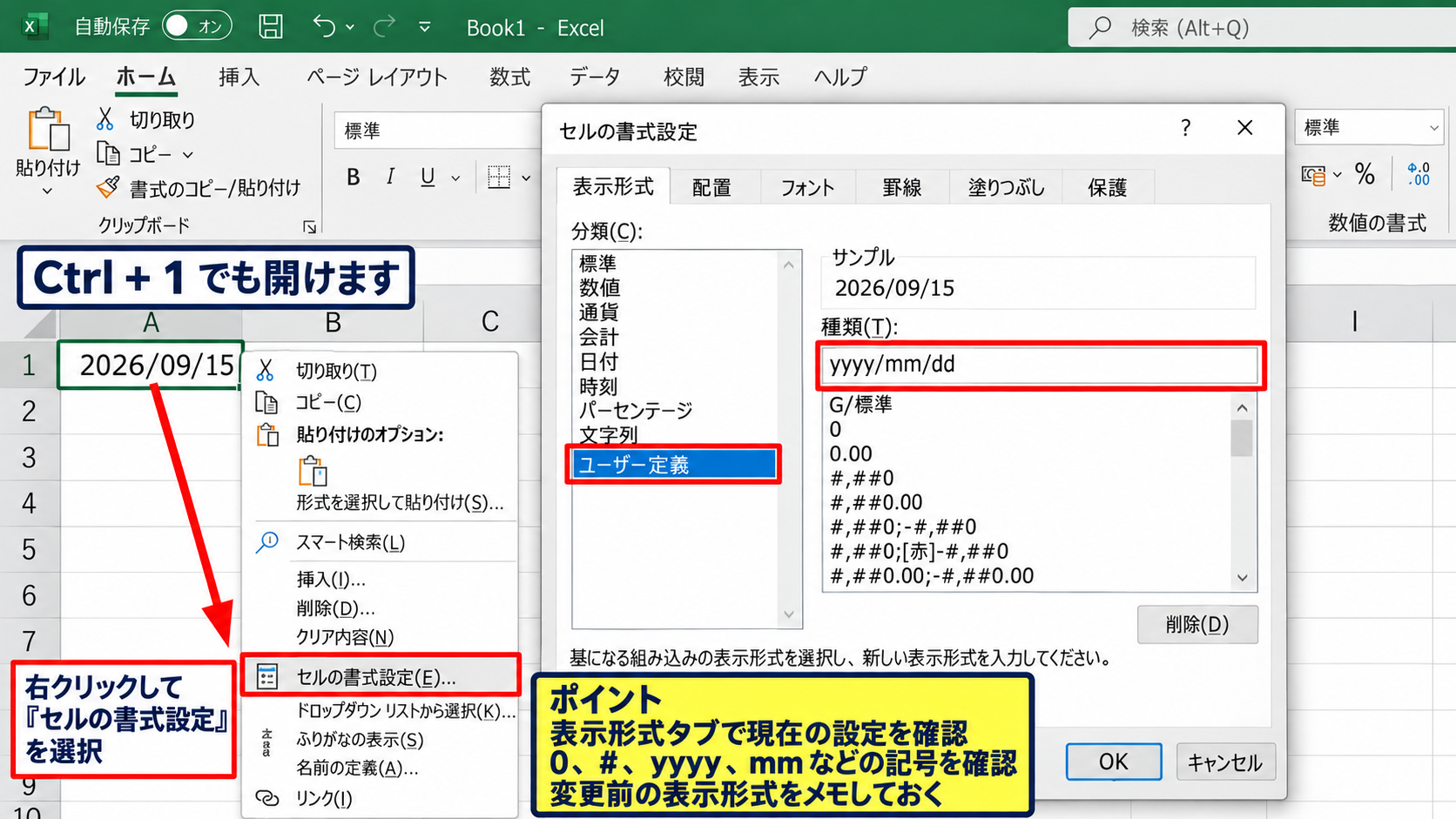 エクセルで数字の表示を標準へ戻す方法 - セルの書式設定を開く操作