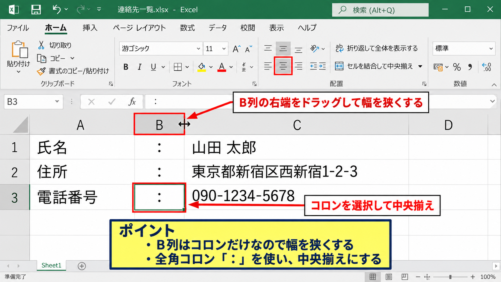 エクセルでコロンをそろえる方法1【項目名とコロンを別セルに分ける設定】 - 列幅と中央揃えの調整
