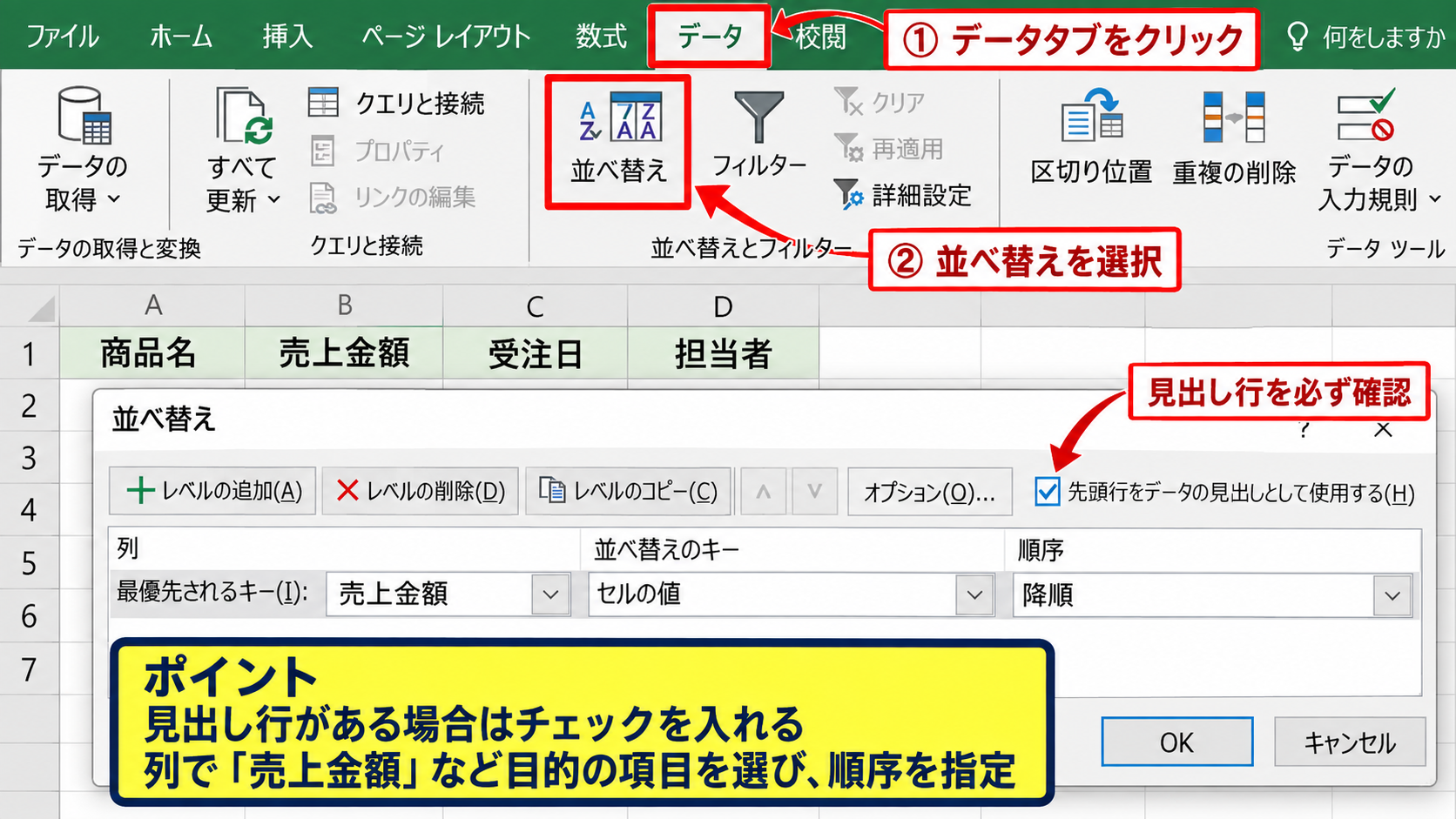 エクセルで並び替え範囲を指定する基本操作 - データタブから並べ替え画面を開く手順