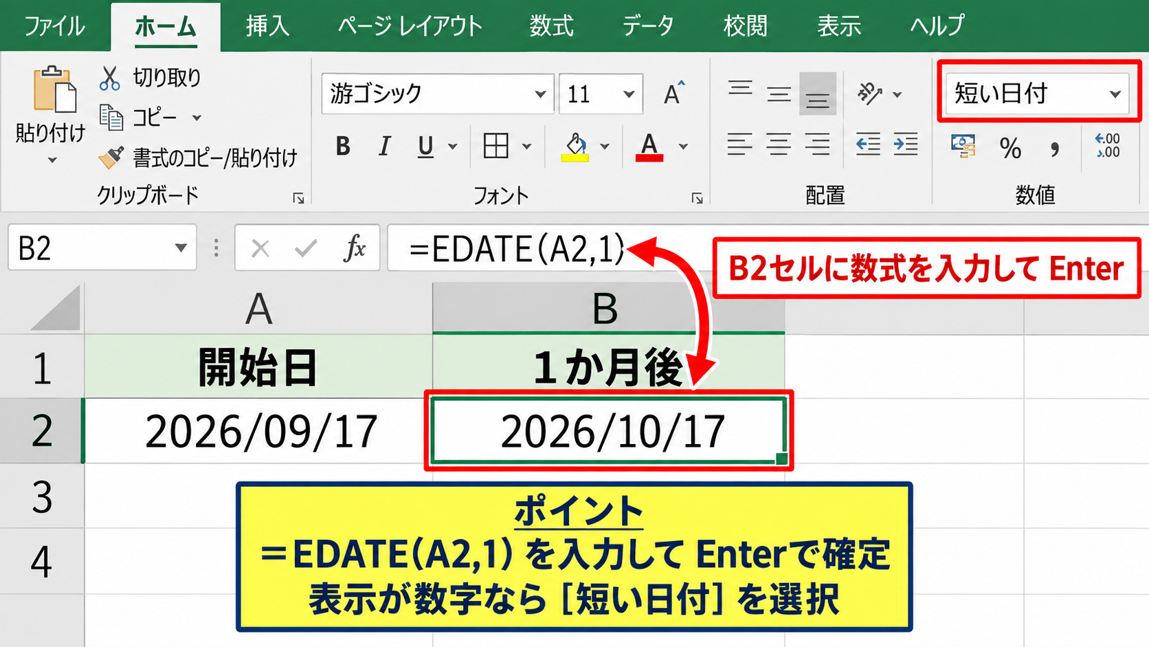 EDATE関数で1か月後の日付を求める方法 - 数式を入力するセルと確定操作