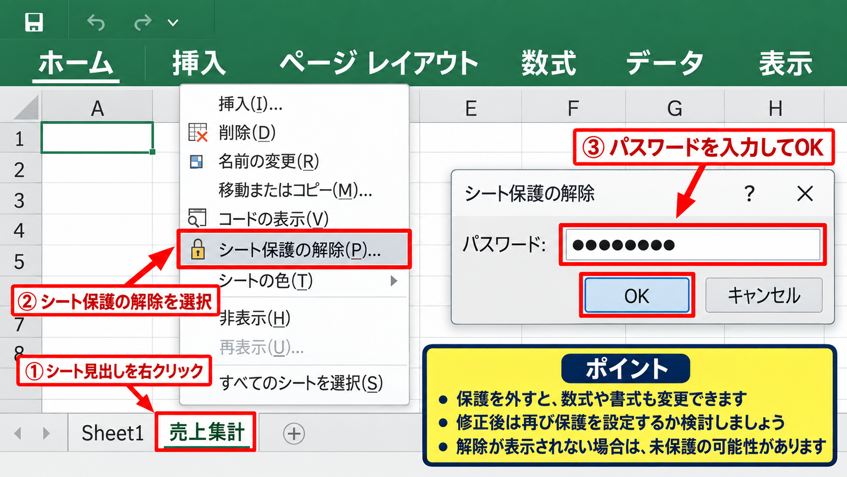 エクセルのシート保護を解除する方法 - シート見出しの右クリックによる解除操作