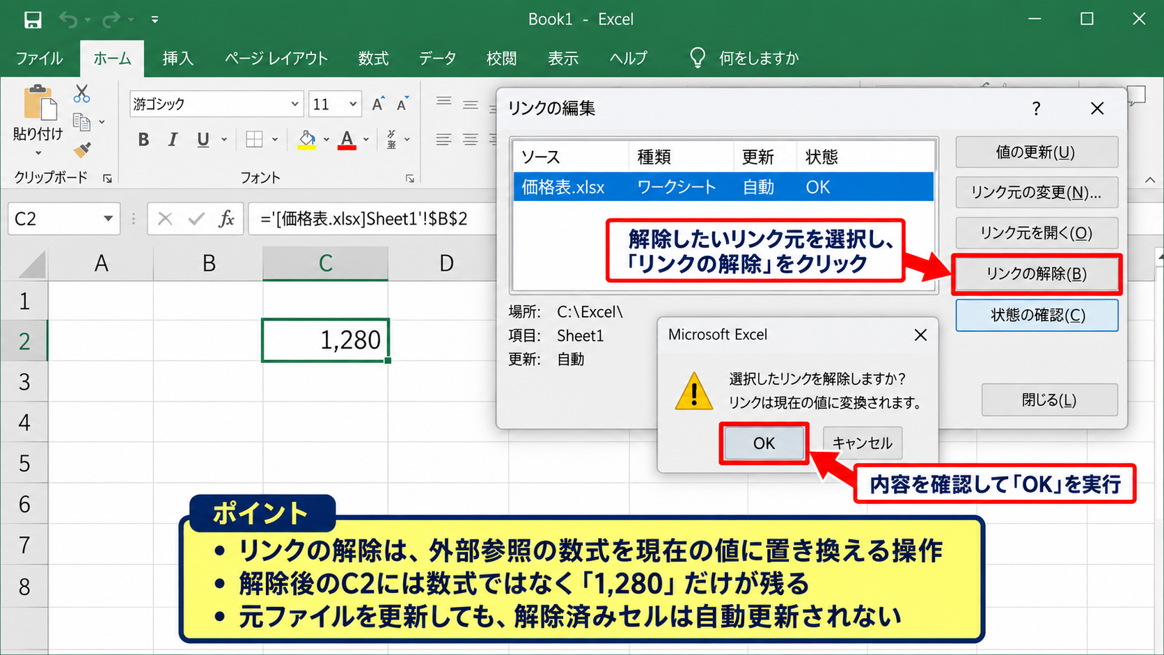 エクセルの外部リンクを解除する方法【データタブのリンクの編集】 - リンクの解除ボタンの実行