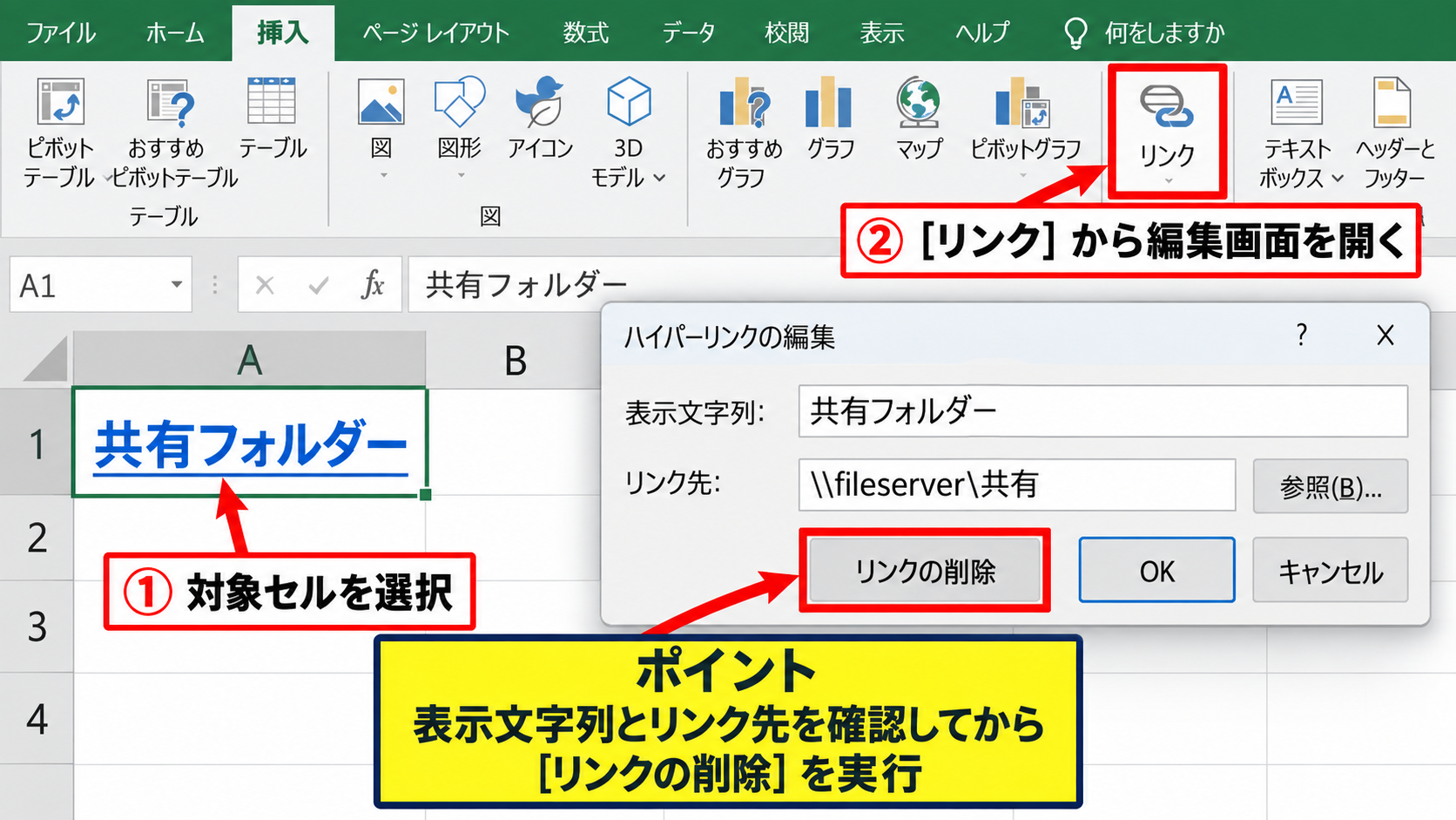 エクセルのハイパーリンクを解除する方法 - リボンからのリンク削除操作