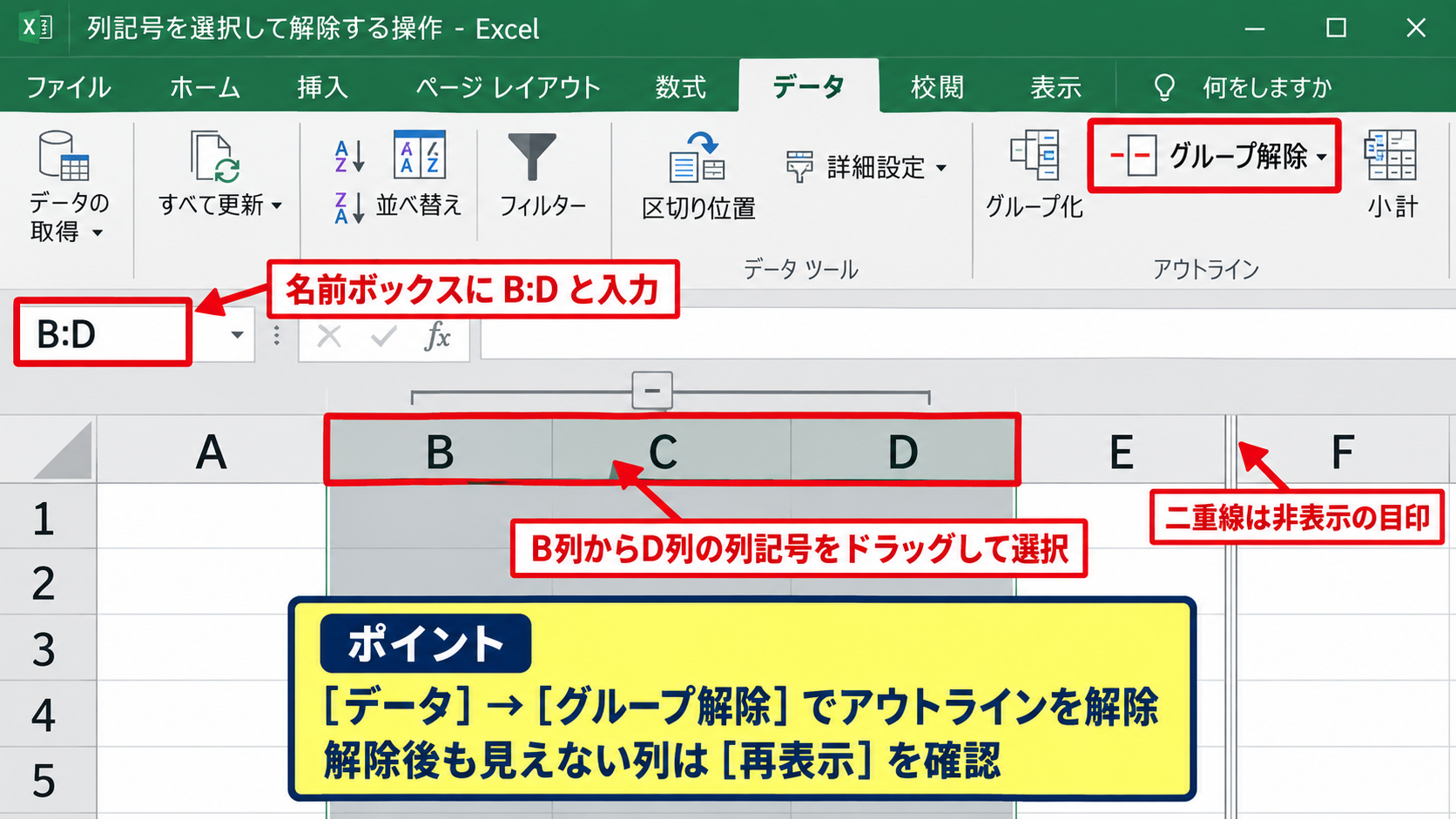 エクセルで行と列のグループ化を解除する方法 - 列記号を選択して解除する操作
