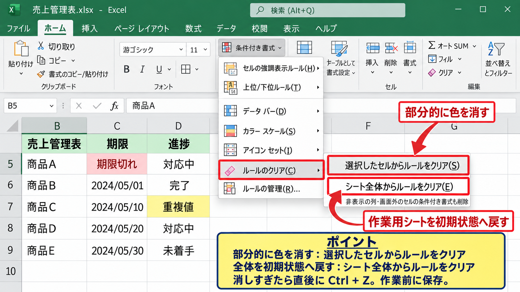 エクセルの条件付き書式を解除する方法【選択セルの色付け削除】 - 選択範囲と表全体の解除の違い
