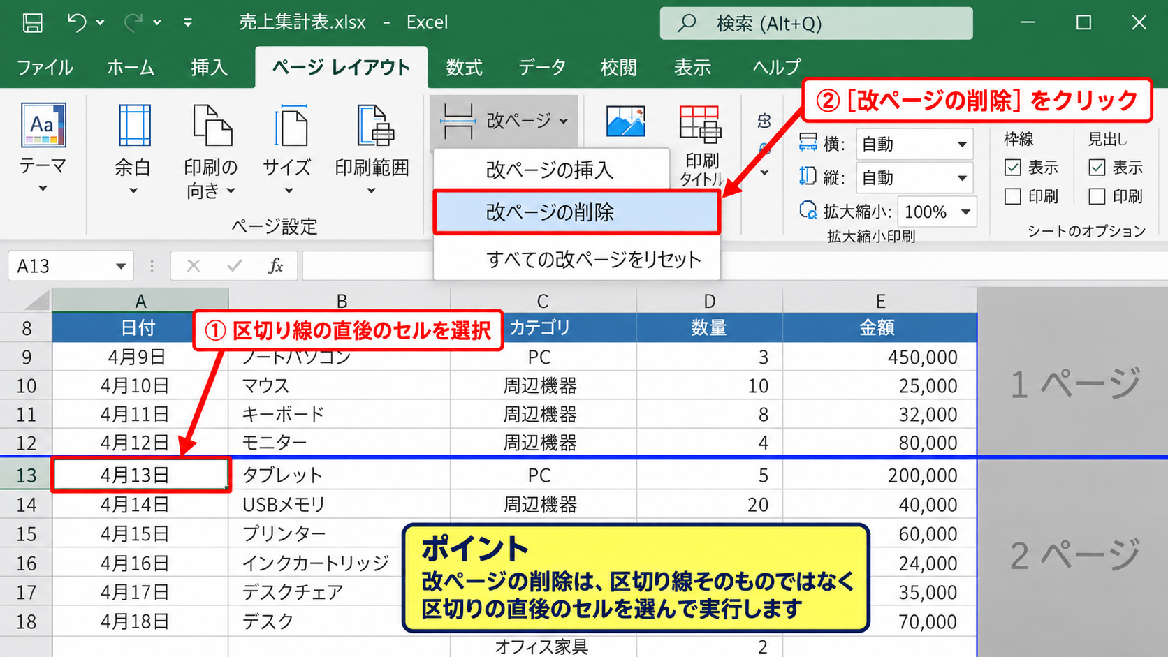 エクセルの改ページを直す基本操作 - 手動改ページの移動と削除