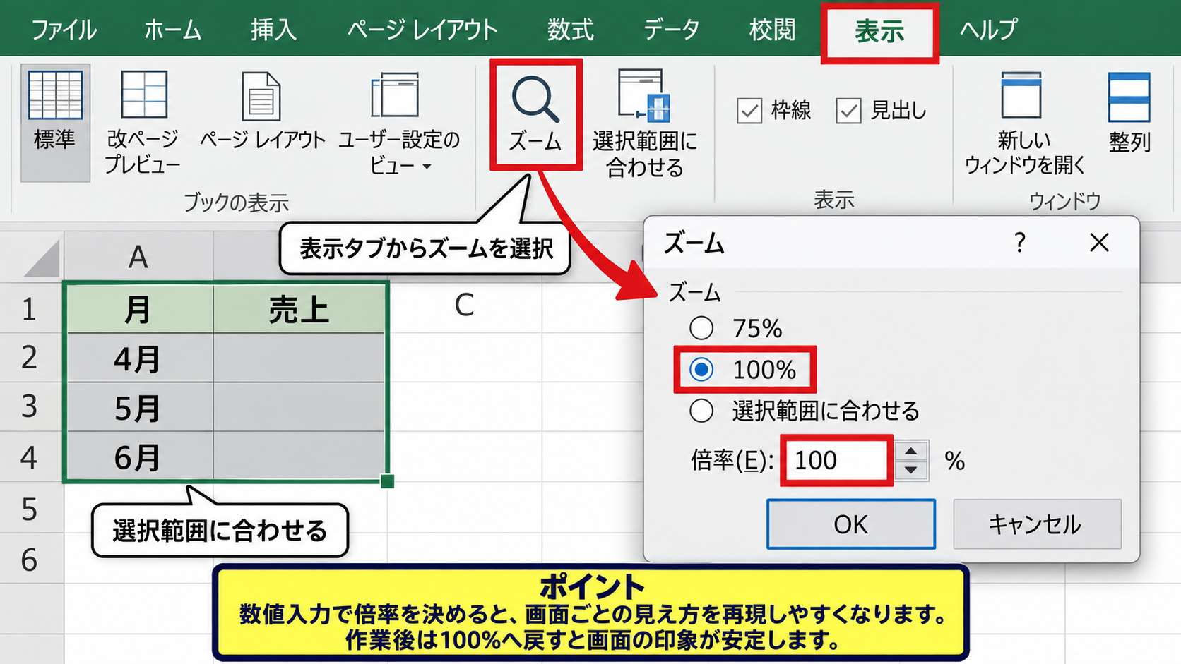 エクセルの表示サイズを100パーセントへ戻す操作 - 表示タブのズーム機能による数値指定