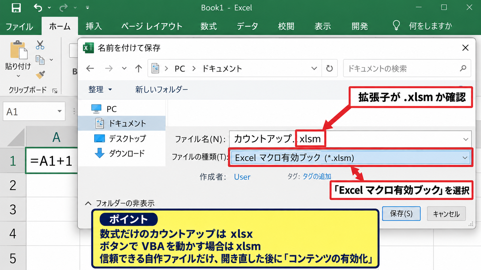 エクセルでカウントアップを作る基本手順 - 保存形式とセキュリティの確認