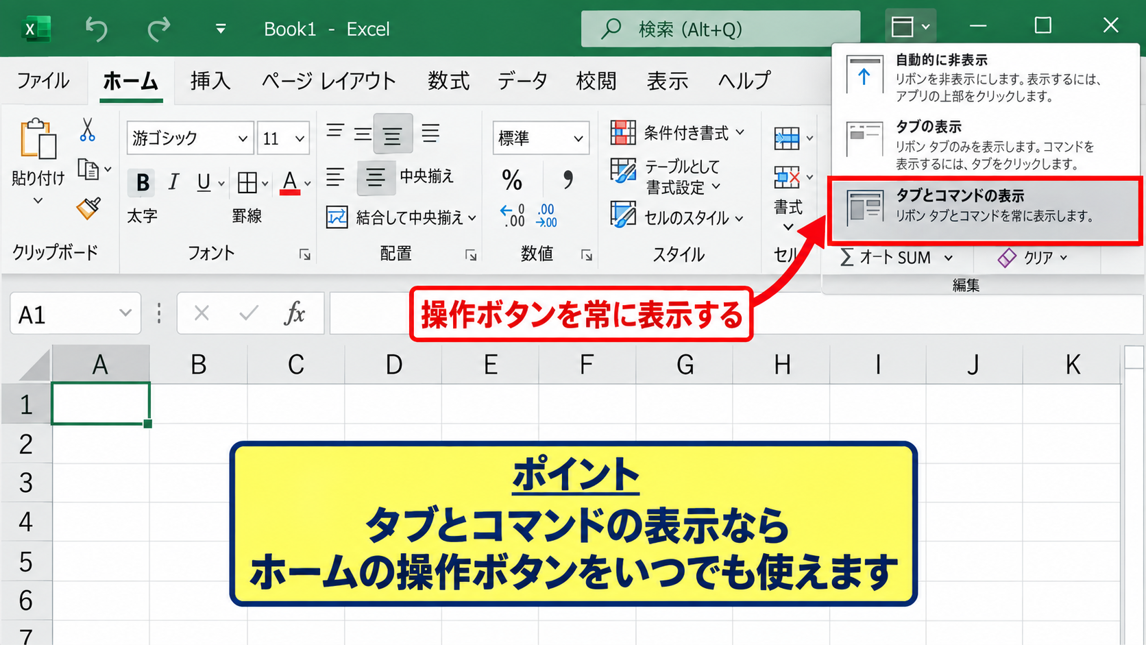 エクセルのリボンを固定表示に戻す方法【表示オプション】 - タブとコマンドの表示