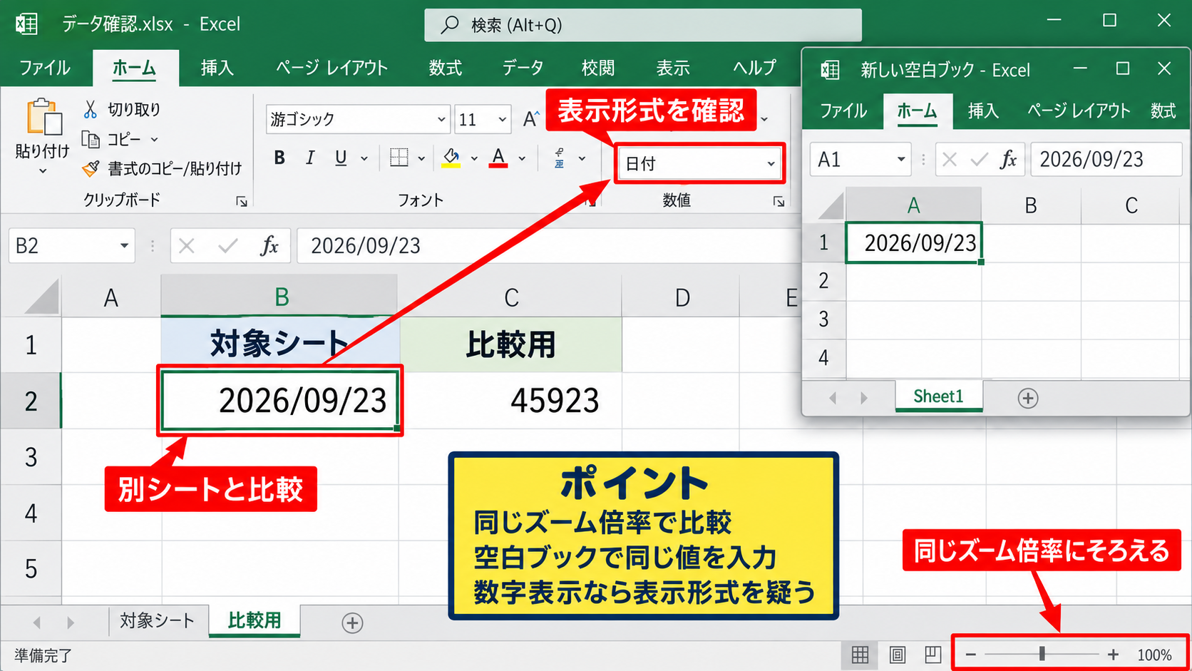エクセルの表示がおかしいときの初期確認 - 別のシートと別のブックを比較する確認