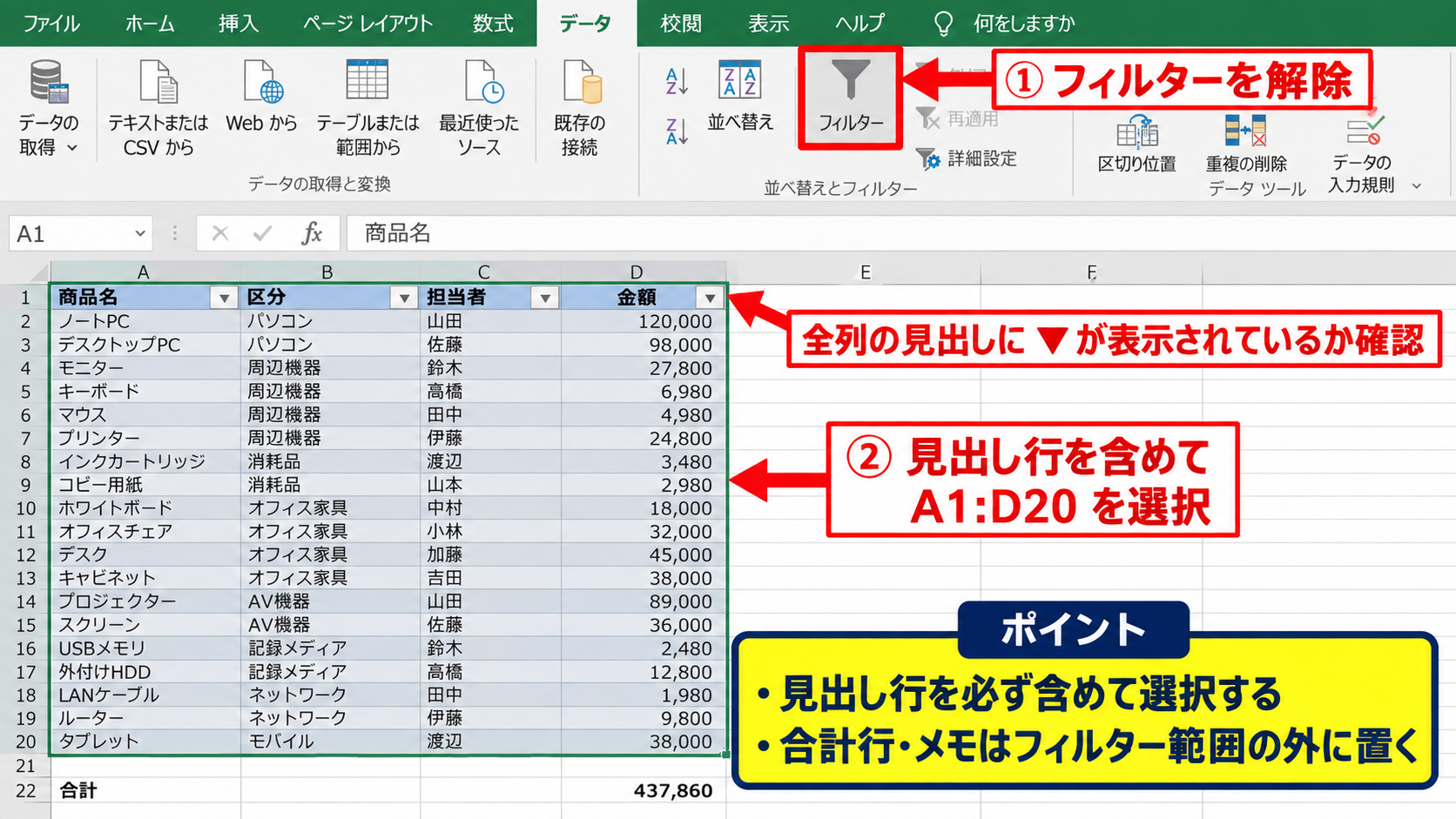 エクセルのフィルター範囲を正しく設定する方法 - データ範囲の選択をやり直す操作