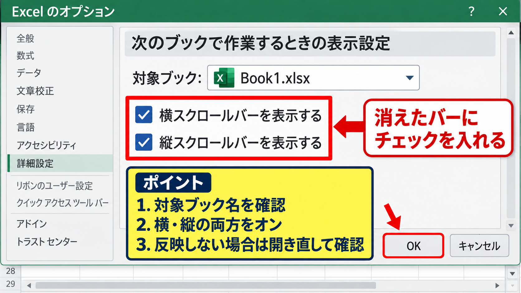エクセルのスクロールバーを再表示する方法 - 横スクロールバーと縦スクロールバーのチェック