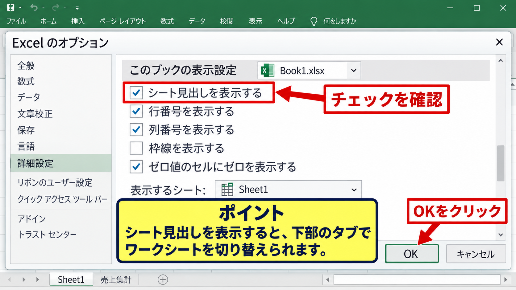 エクセルのシートタブを表示する方法 - 詳細設定にあるシート見出しの表示項目