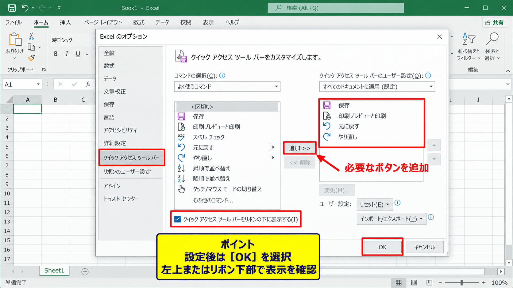 エクセルのクイックアクセスツールバーを再表示する方法 - クイックアクセスツールバーのカスタマイズ画面