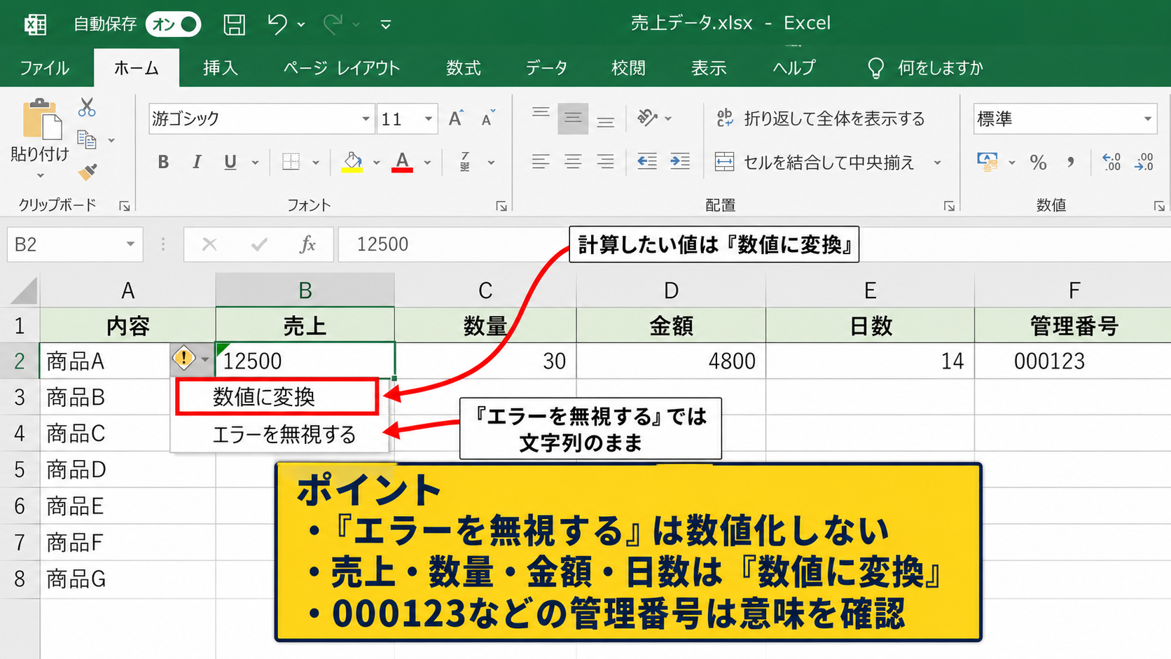 エラーチェックで文字列を数値に変換する方法 - エラーを無視する設定との違い