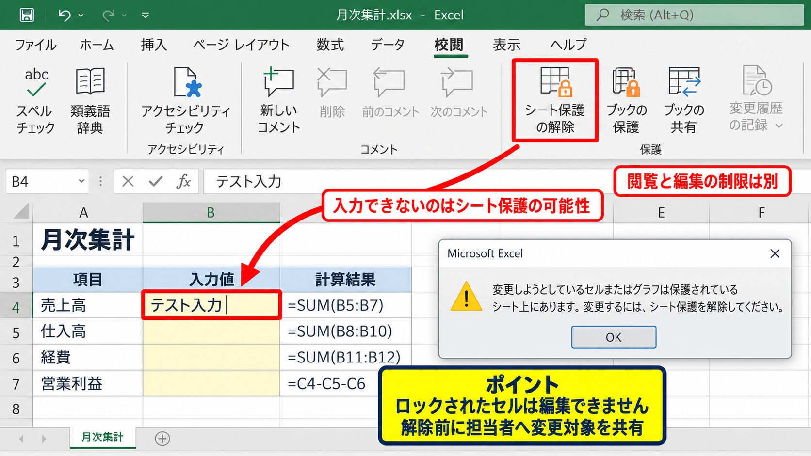 Excelの保護種類と最初に確認する画面 - セル編集時に表示される保護警告