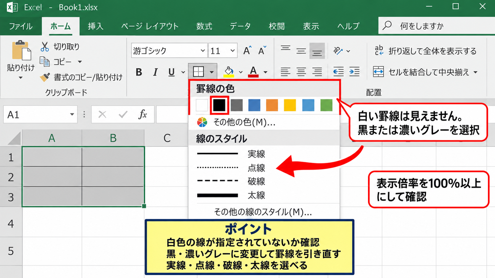エクセルで罫線を再設定する方法【ホームタブの罫線メニュー】 - 罫線の色と線種の確認