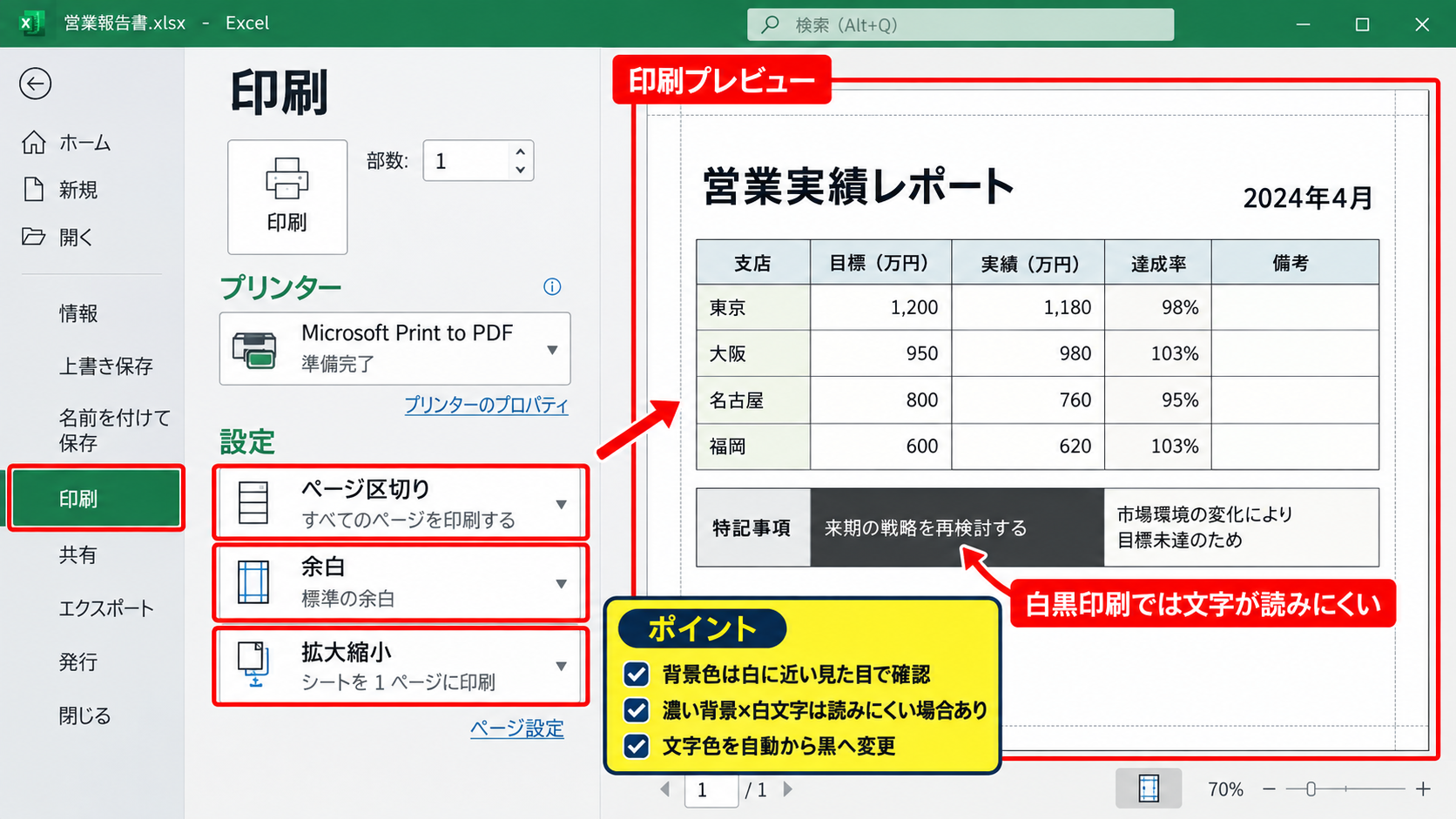 エクセルで塗りつぶしを白黒印刷する設定 - 印刷プレビューで確認する仕上がり