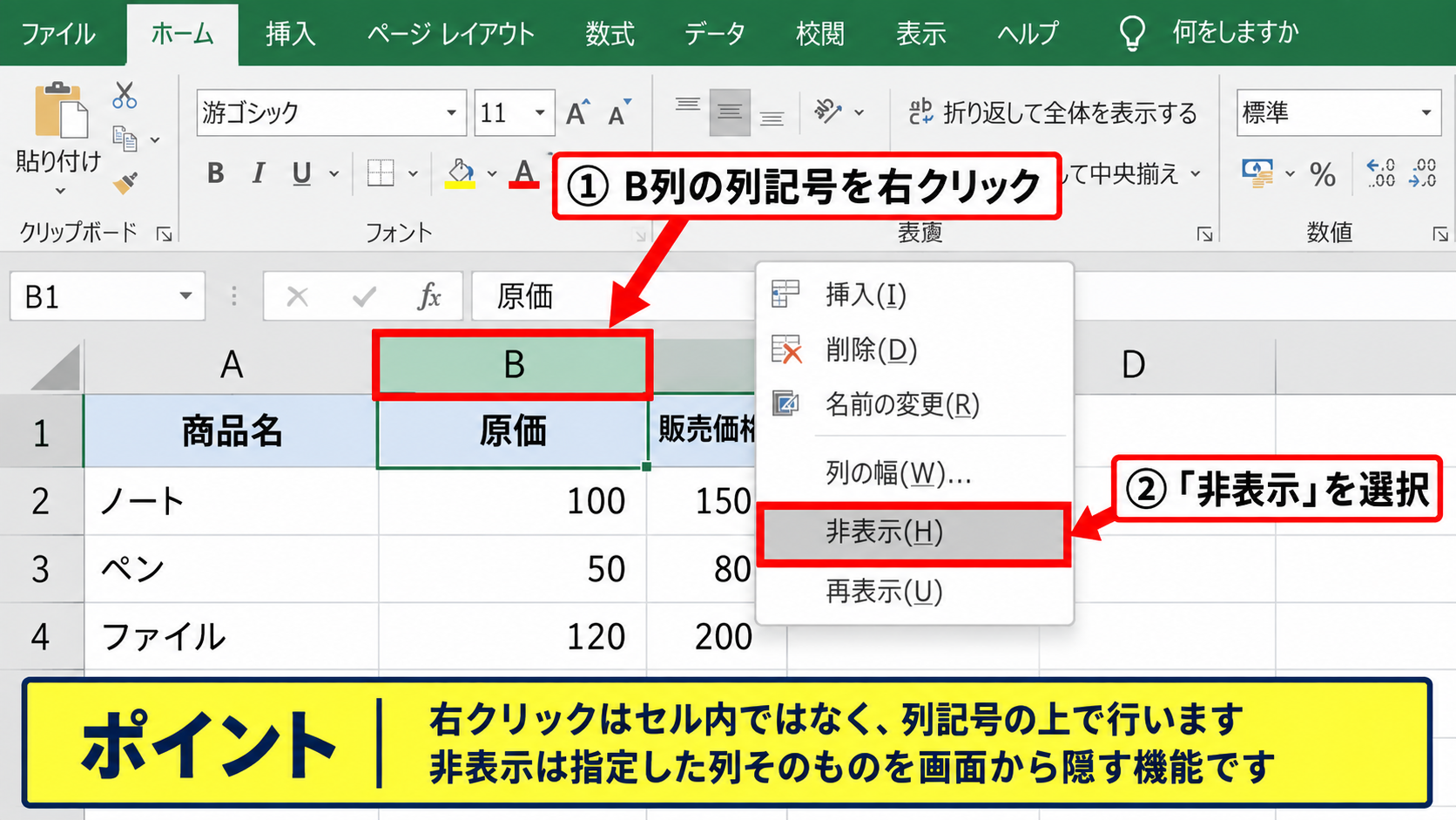 エクセルで行と列を非表示にする方法 - 右クリックメニューによる非表示操作