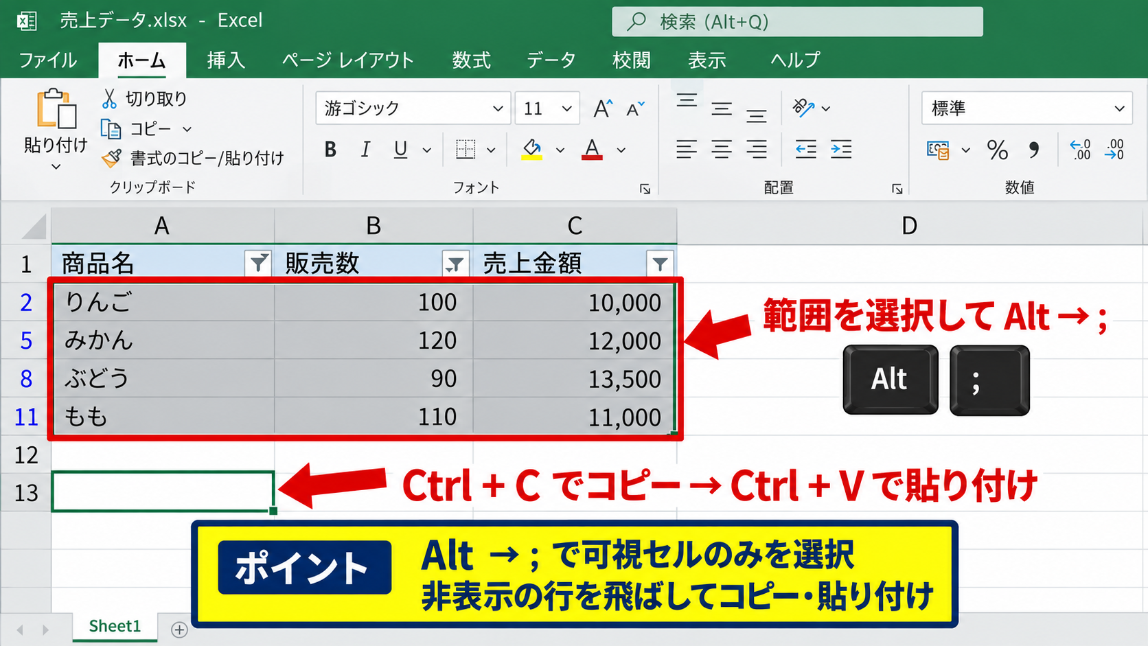 可視セルのみを選択してコピーする方法 - キーボードショートカットで可視セルを選ぶ手順