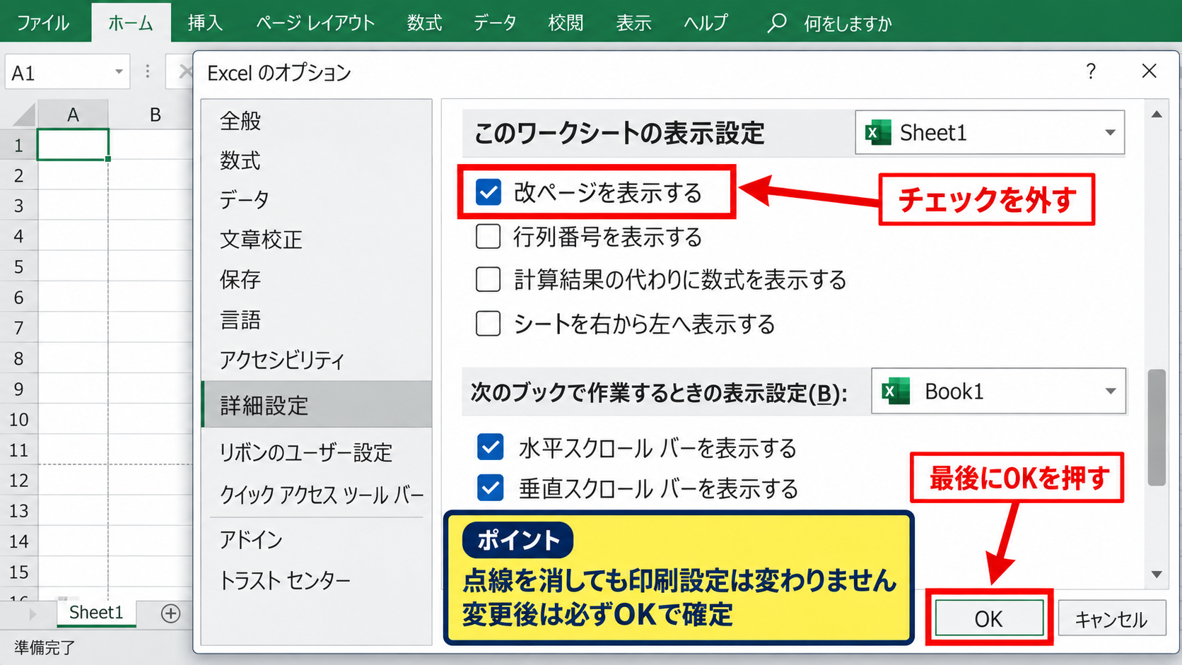 エクセルで改ページの点線を非表示にする方法【シートの表示設定】 - 詳細設定で改ページを表示するチェックを外す操作