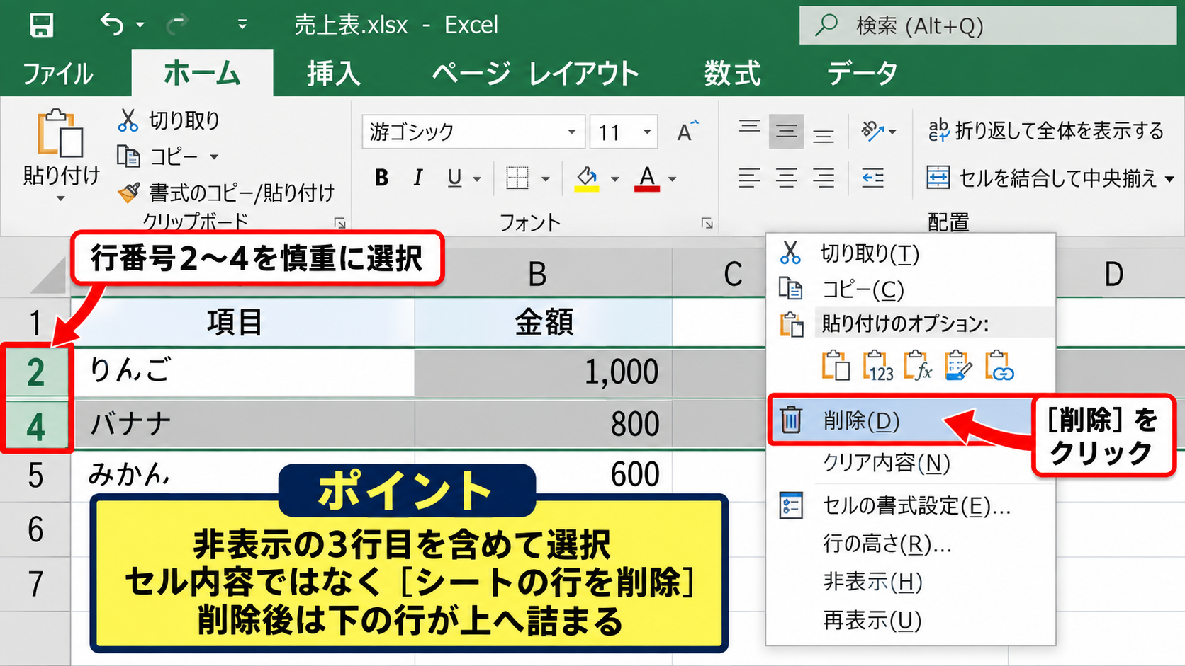 非表示の行を選択して削除する操作【行番号からの削除】 - 再表示せずに行全体を削除する手順