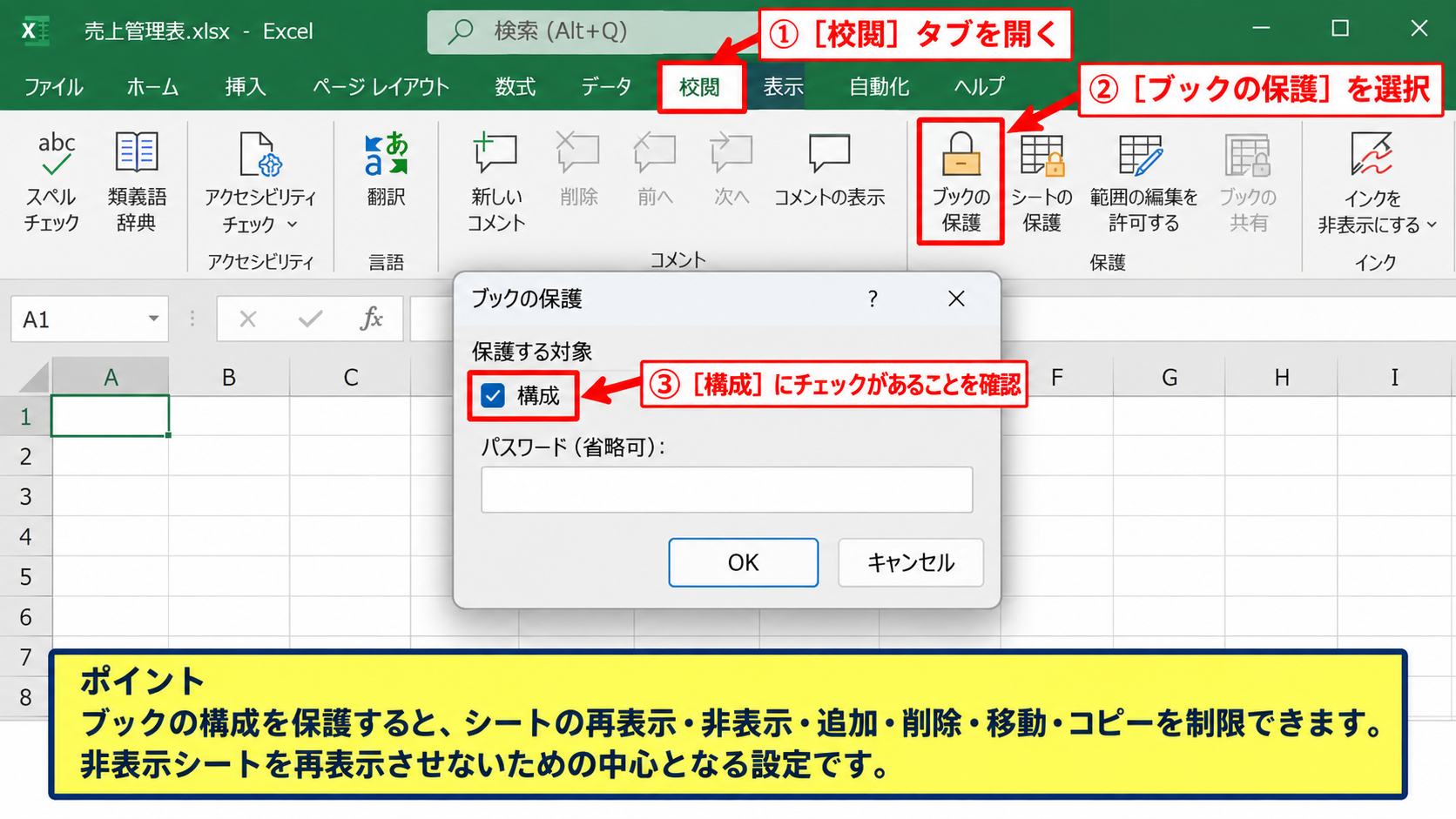 エクセルで非表示のシートをロックする方法【ブックの構成を保護】 - ブック構成保護の設定