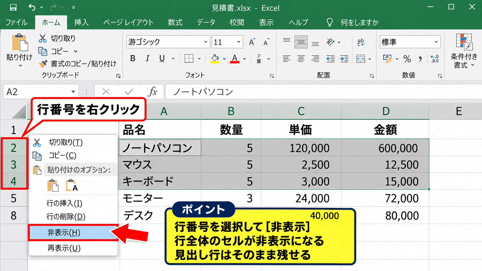 エクセルでセルを見せなくする方法【行・列の非表示】 - 行番号から行全体を隠す操作