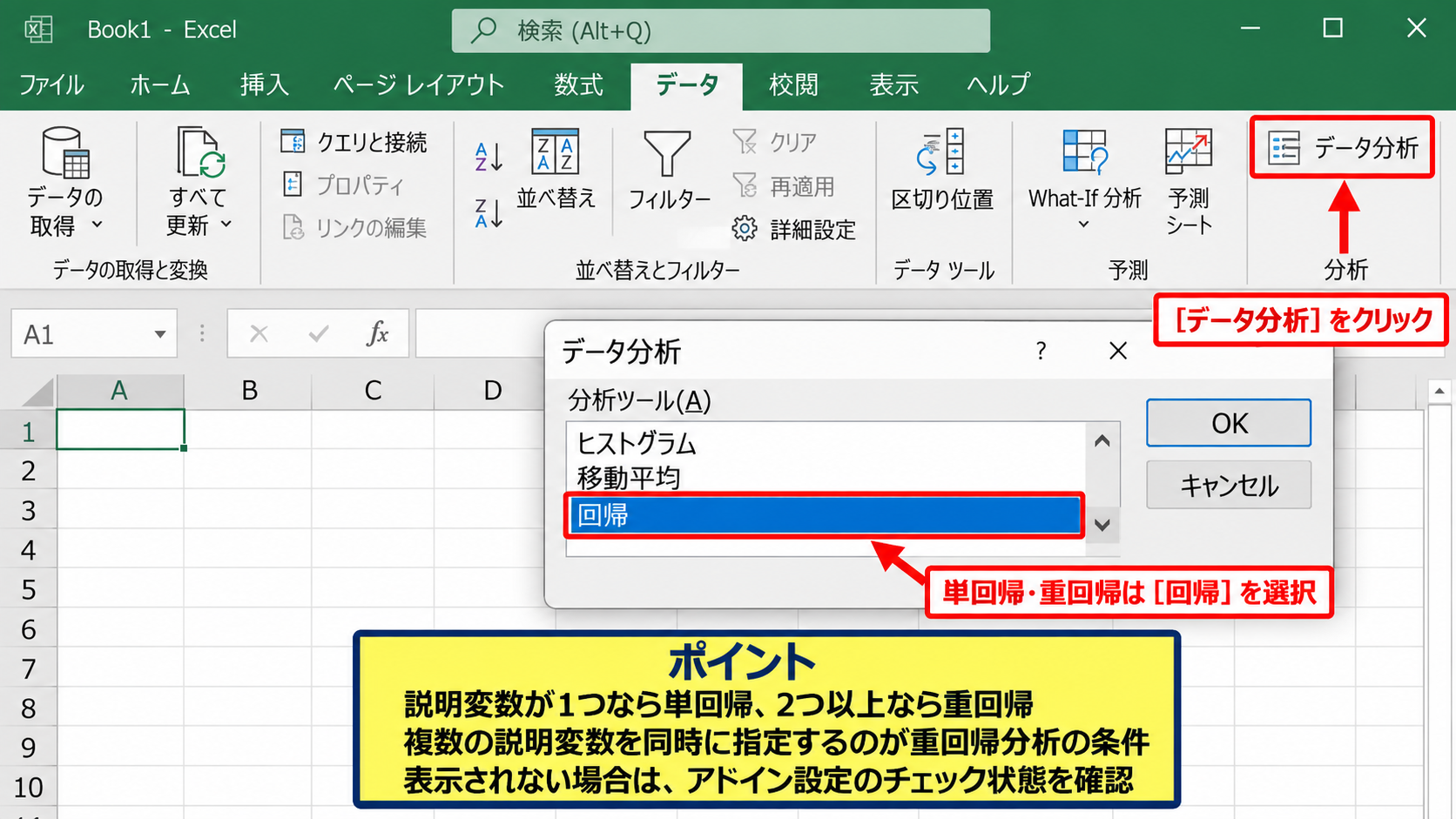 エクセルで重回帰分析を行う方法1【分析ツールの有効化】 - データタブから分析を開く確認方法
