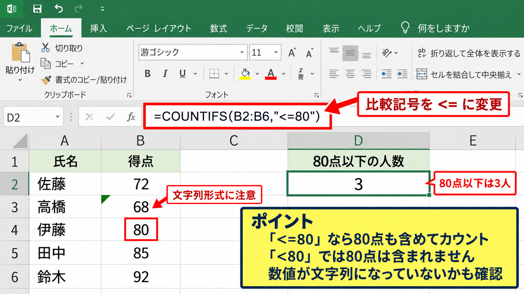 エクセルで以上・以下を数えるCOUNTIFS関数の基本式 - 80点以下をカウントする数式