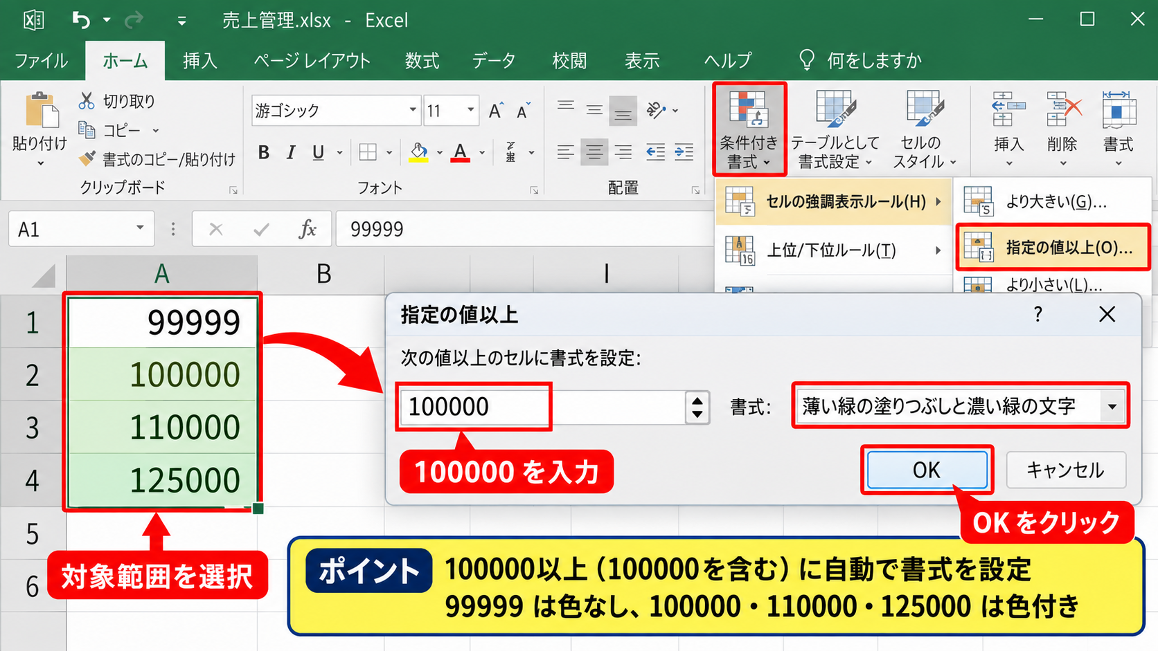 エクセルで数値以上を色分けする条件付き書式 - 指定の値以上ルールの設定