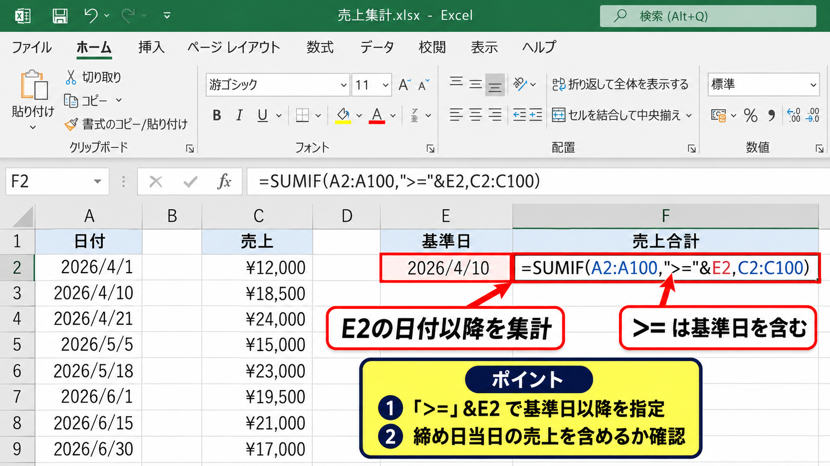 SUMIFで指定日以降の金額を合計する方法 - 以上条件をセル参照で指定する数式