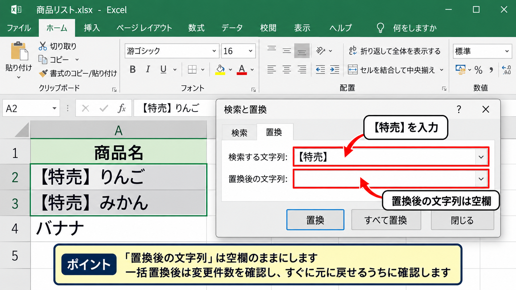 エクセルで特定の文字を消す方法1【置換で一括削除】 - 置換前と置換後の入力