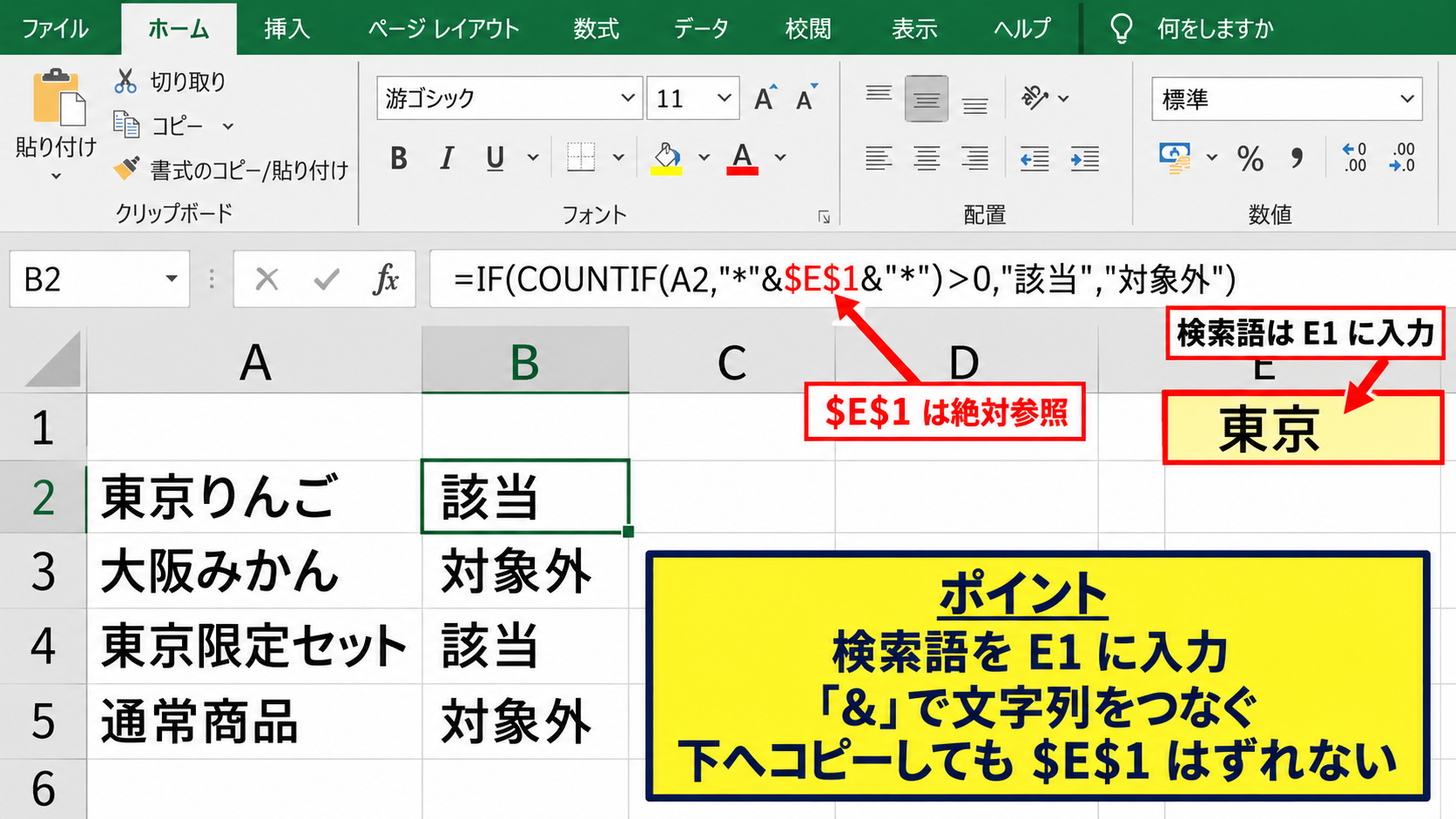 エクセルで特定の文字が含まれていたら判定する方法【COUNTIF関数】 - 検索語をセル参照する数式