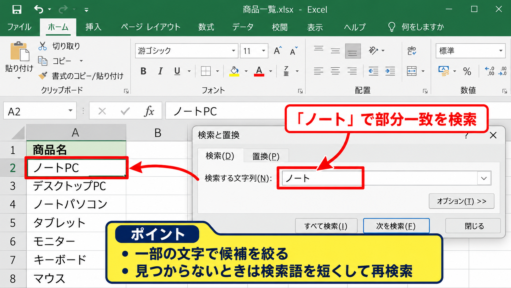 エクセルで文字や数値を検索する基本操作 - 文字列検索と部分一致の確認