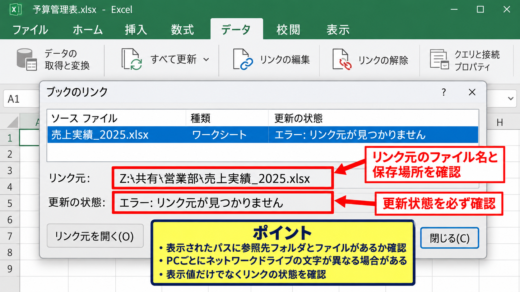 エクセルのリンクを確認する方法【データタブのブックのリンク】 - リンク元と更新状態の確認