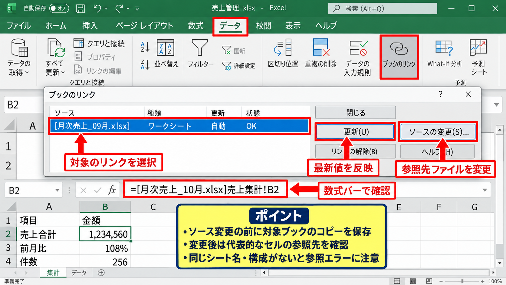 エクセルの外部リンクを探す方法【データタブのブックのリンク】 - リンクの更新とソース変更