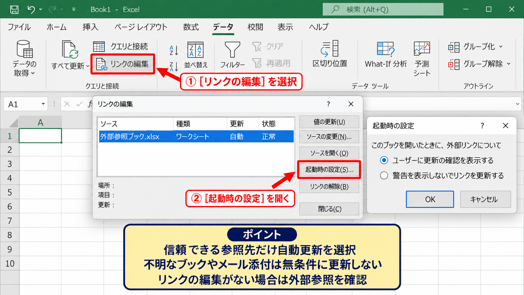 エクセルのリンクを自動更新する設定 - 起動時のリンク更新設定