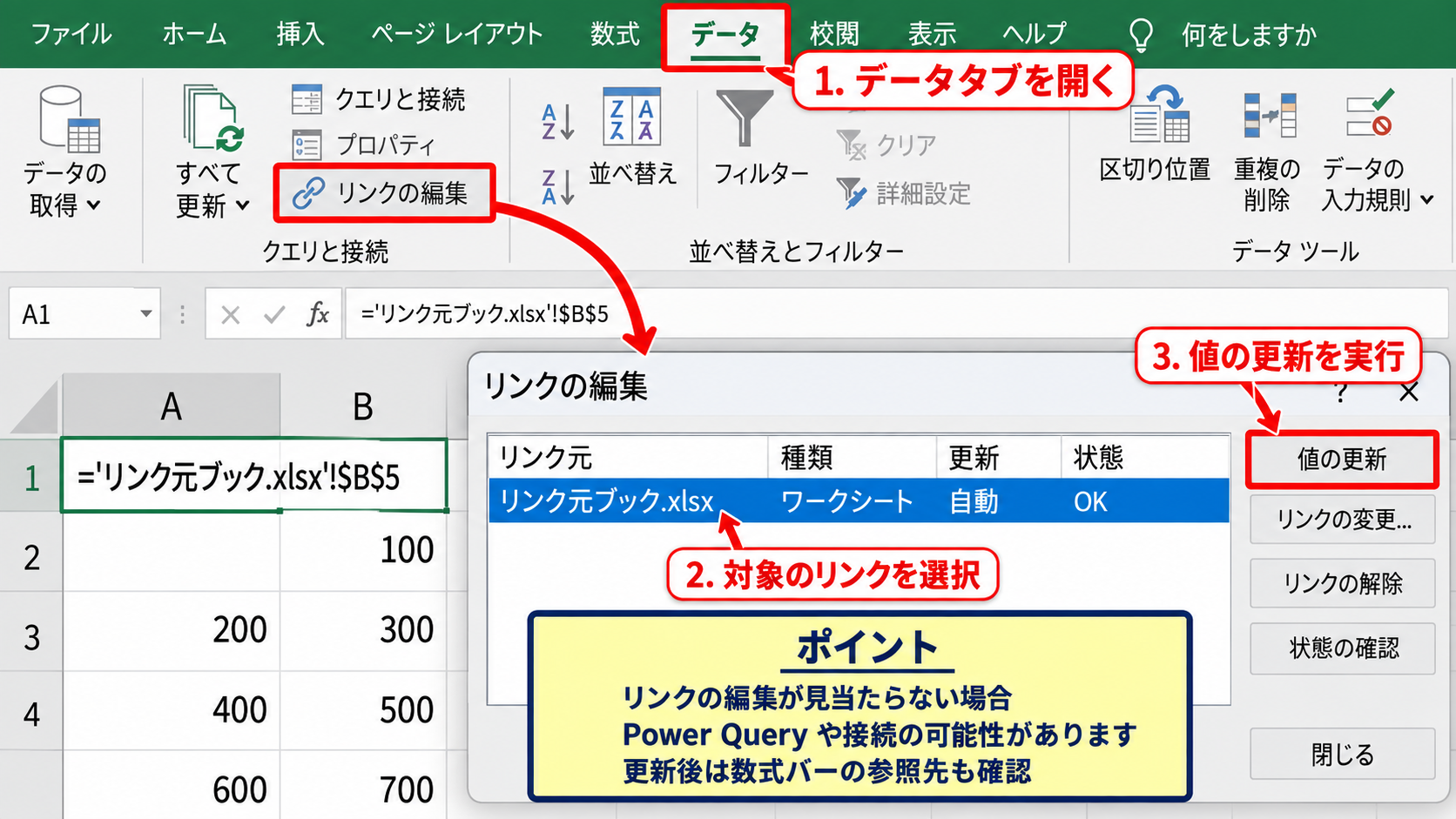 エクセルのリンクを更新・反映する基本操作 - データタブからのリンク更新