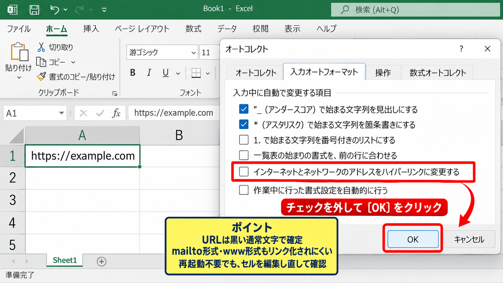 エクセルで自動リンクを停止する設定 - 入力オートフォーマットのチェック解除