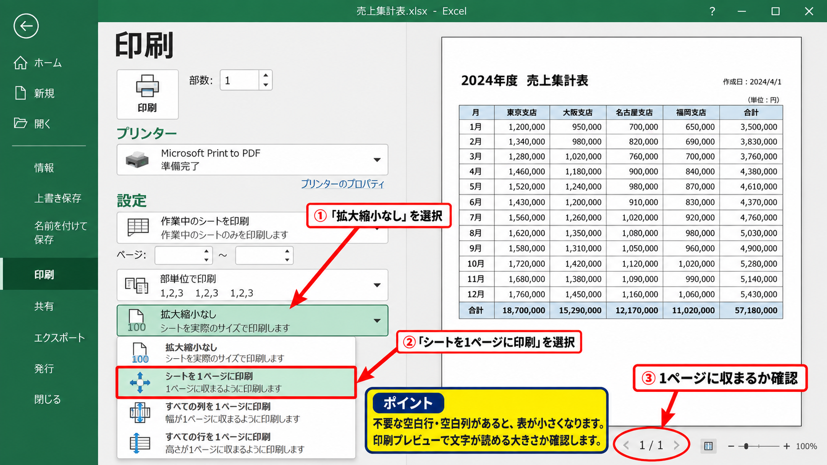 エクセルを1枚に収める印刷設定 - 印刷画面のシートを1ページに印刷