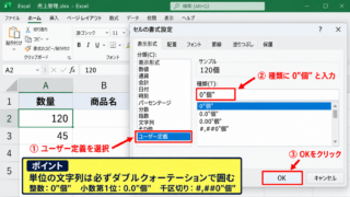 エクセルで数字に単位を付ける方法【ユーザー定義の表示形式】 - ユーザー定義で単位を入力する設定